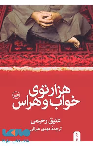 هزارتوی خواب و هراس نشر ثالث