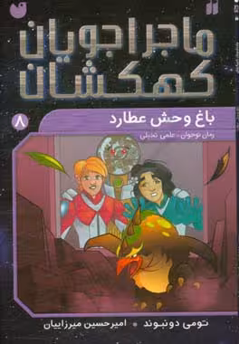 کتاب ماجراجویان کهکشان 8 اثر تومی دونبوند
