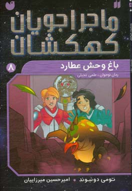 کتاب ماجراجویان کهکشان 8 اثر تومی دونبوند