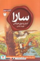 قیمت و خرید کتاب سارا کتاب سوم اثر استروجری هیکس | ایده بوک