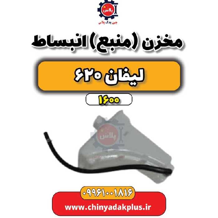 مخزن (منبع) انبساط لیفان 620 موتور 1600