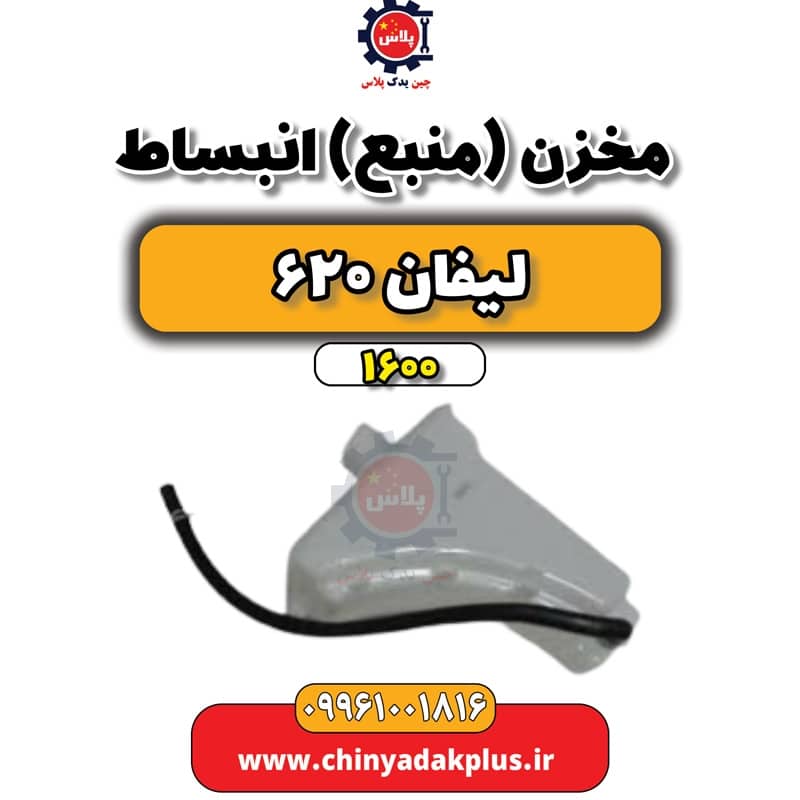 مخزن (منبع) انبساط لیفان 620 موتور 1600