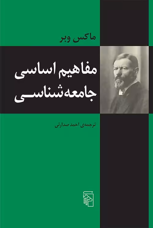 مفاهیم اساسی جامعه شناسی - کتاب‌فروشی کوچه کتاب