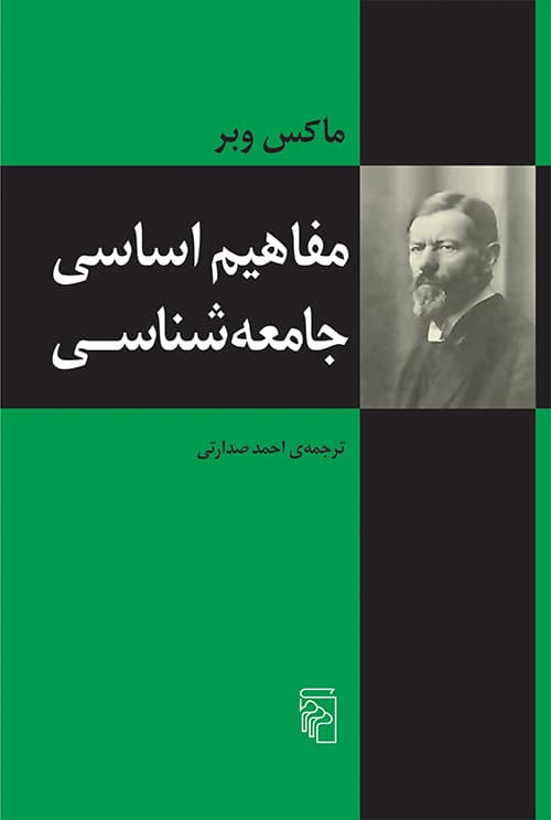 مفاهیم اساسی جامعه شناسی - کتابفروشی کوچه کتاب