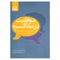 کتاب موفقیت در مذاکره اثر استیون.پی کوهن
