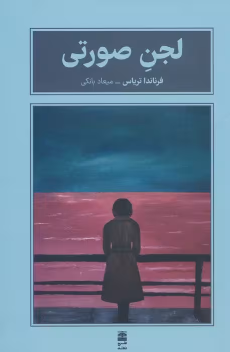 لجن صورتی (مجموعه ی بام بلند کلمات) - ناشربوک | خرید آنلاین کتاب