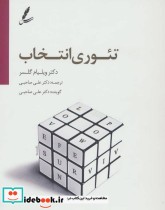 قیمت و خرید کتاب دی وی دی تئوری انتخاب | ایده بوک