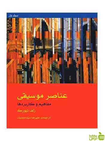 عناصر موسیقی رالف توروک ماهور - سیب ترش - SibTorsh تخفیف ویژه