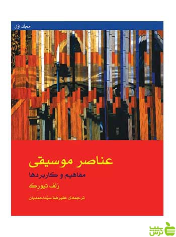 عناصر موسیقی رالف توروک ماهور - سیب ترش - SibTorsh تخفیف ویژه