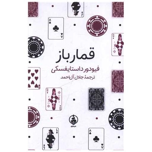 کتاب قمارباز (جیبی)(گالینگور) اثر فئودور داستایوفسکی