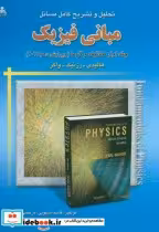 قیمت و خرید کتاب حل مبانی فیزیک ج1 مکانیک و گرما | ایده بوک
