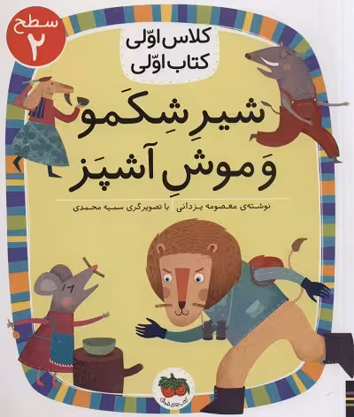 کلاس اولی کتاب اولی 13 سطح 2: شیر شکمو و موش آشپز