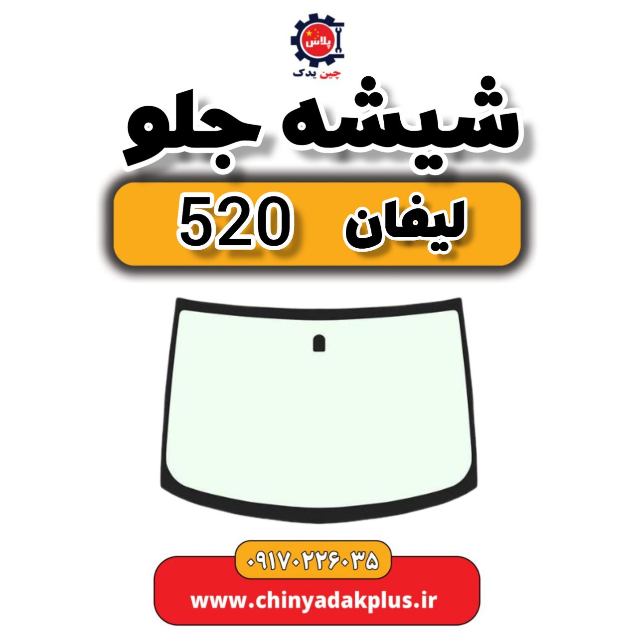 شیشه جلو لیفان 520