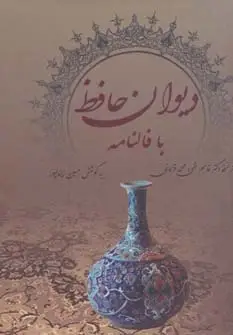 دیوان حافظ با فالنامه - بانک کتاب ماندگار-قیمت-خرید-کتاب-کمک-درسی-کنکور-دانشگاهی