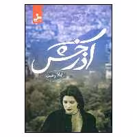کتاب آذرخش اثر لیلا رعیت نشر نسل نواندیش