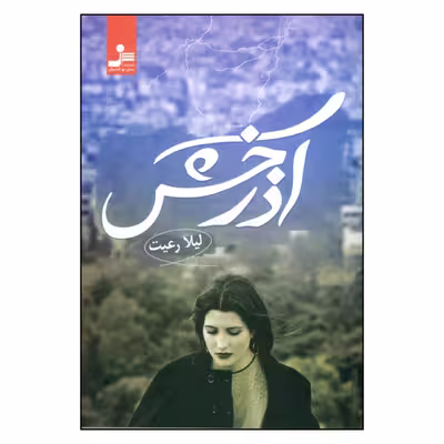 کتاب آذرخش اثر لیلا رعیت نشر نسل نواندیش