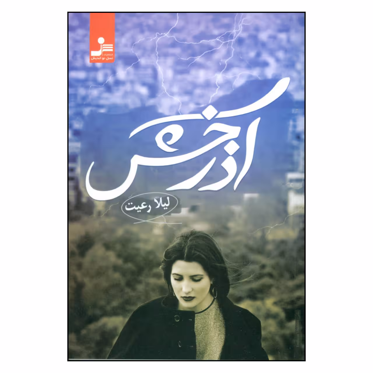 کتاب آذرخش اثر لیلا رعیت نشر نسل نواندیش