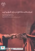 قیمت و خرید کتاب جریان های متقاطع در درام شرق و غرب | ایده بوک