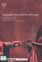 قیمت و خرید کتاب جریان های متقاطع در درام شرق و غرب | ایده بوک