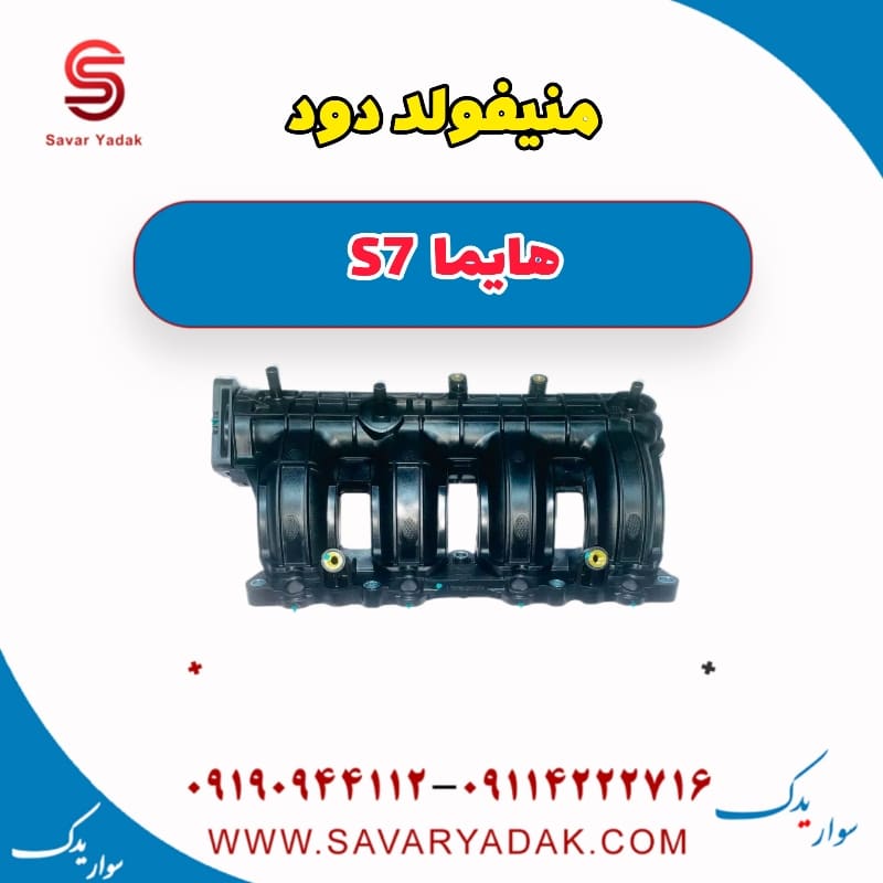 منیفولد دود هایما S7