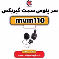 سرپلوس سمت گیربکس ام وی ام 110