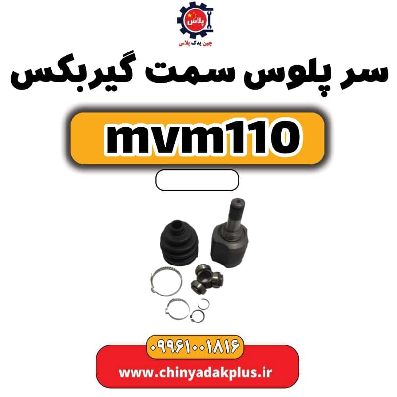سرپلوس سمت گیربکس ام وی ام 110