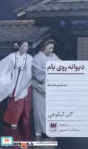کتاب دیوانه روی بام