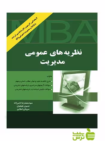 نظریه های عمومی مدیریت اصلانی نگاه دانش - سیب ترش - SibTorsh تخفیف ویژه