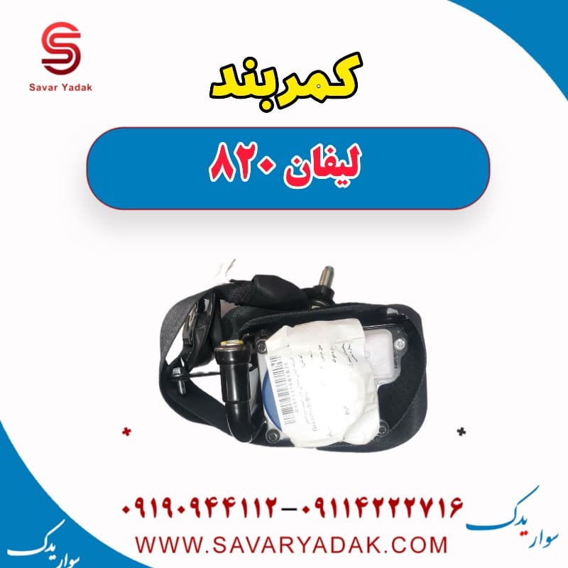 کمربند لیفان 820