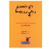 کتاب باخ، بتهوون و باقی بر و بچه ها اثر دیوید دبلیو. باربر انتشارات ماهور