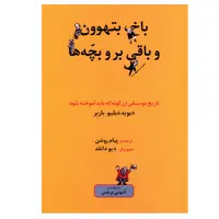 کتاب باخ، بتهوون و باقی بر و بچه ها اثر دیوید دبلیو. باربر انتشارات ماهور