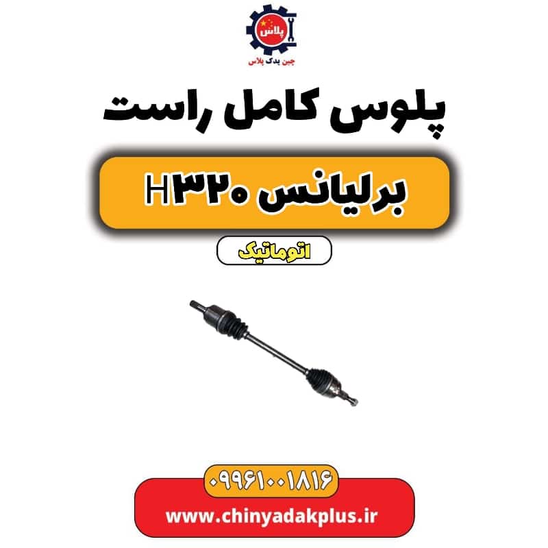 پلوس کامل راست برلیانس H320 اتوماتیک