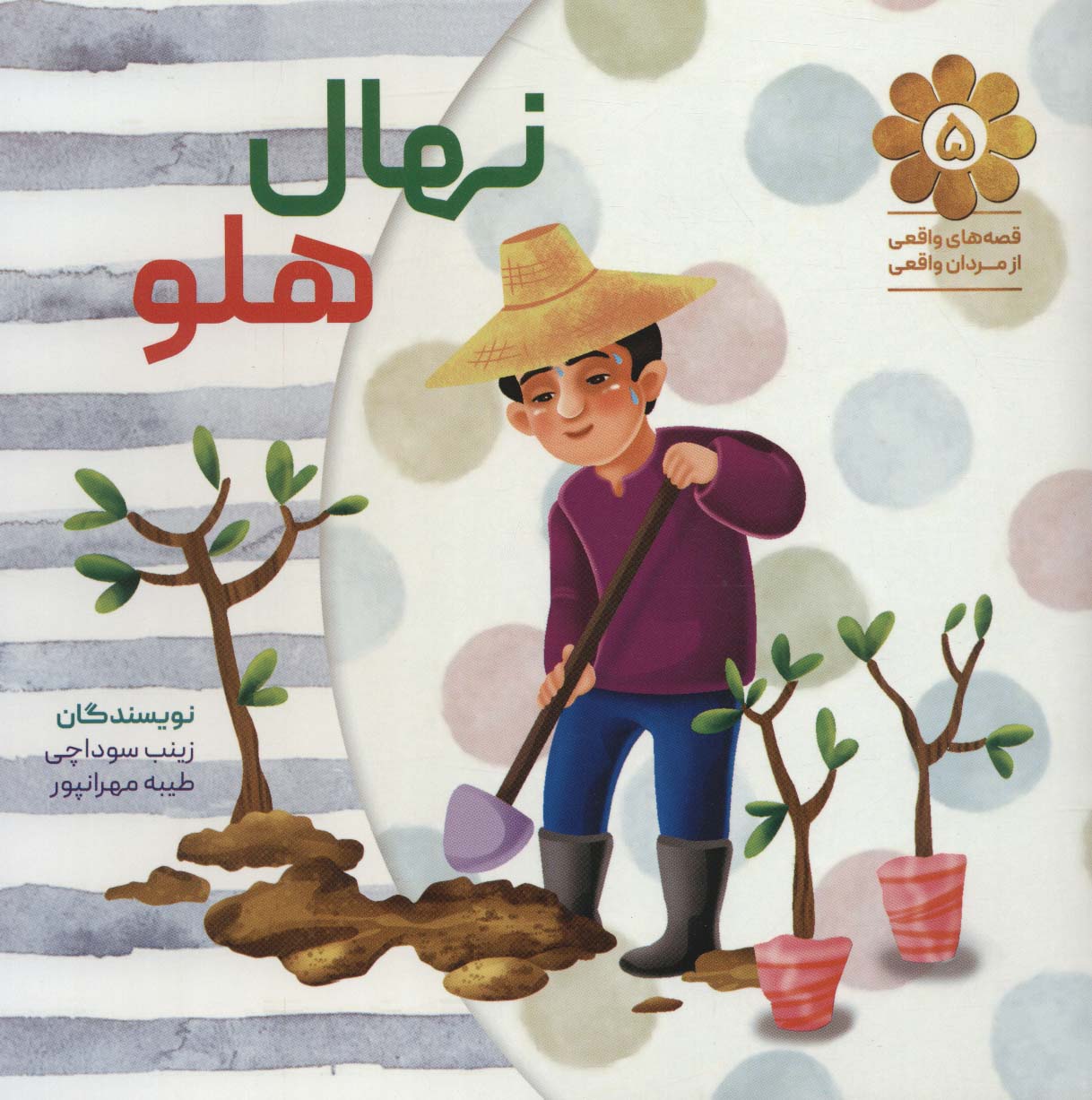 قصه های واقعی از مردان واقعی 5 (نهال هلو) - ناشربوک | خرید آنلاین کتاب