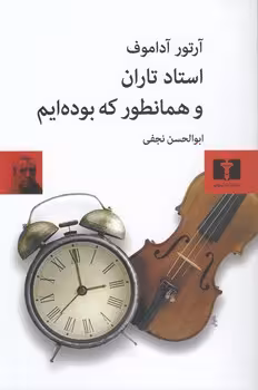 خرید کتاب استاد تاران و همانطور که بوده‌ایم — کتابسرای طه