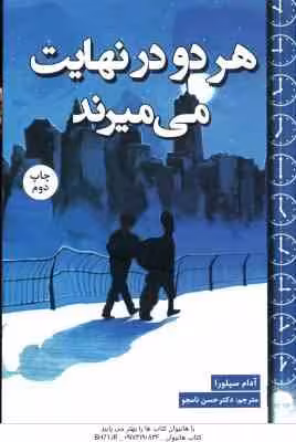 هر دو در نهایت می میرند ( آدام سیلورا – حسن نامجو )