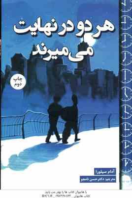 هر دو در نهایت می میرند ( آدام سیلورا – حسن نامجو )