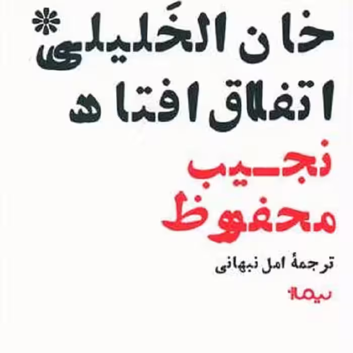 در خان‌الخلیلی اتفاق افتاد