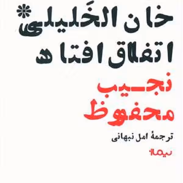در خان‌الخلیلی اتفاق افتاد