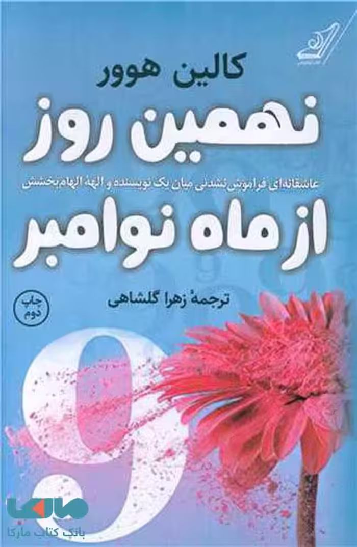 نهمین روز از ماه نوامبر نشر کوله پشتی