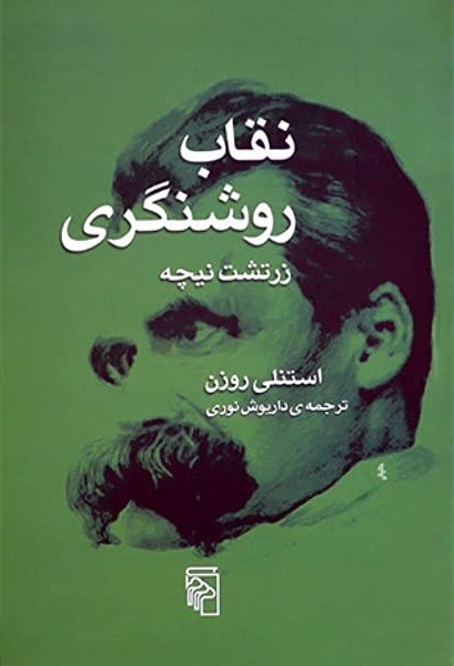 نقاب روشنگری: زرتشت نیچه