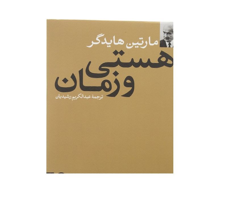 کتاب هستی و زمان اثر مارتین هایدگر