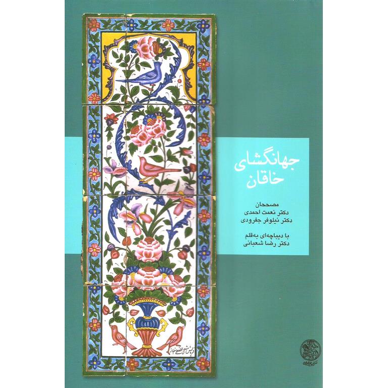 جهانگشای خاقان