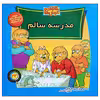 کتاب خانواده خرس ها مدرسه سالم اثر استن و جن برنشتاین نشر موزون