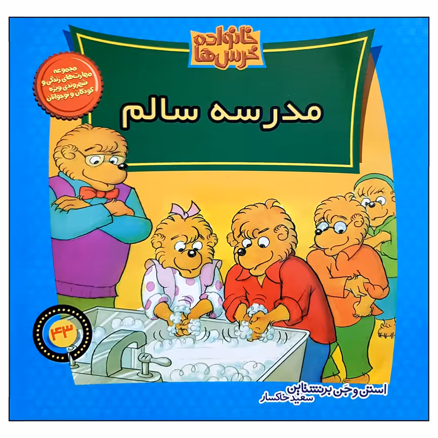 کتاب خانواده خرس ها مدرسه سالم اثر استن و جن برنشتاین نشر موزون