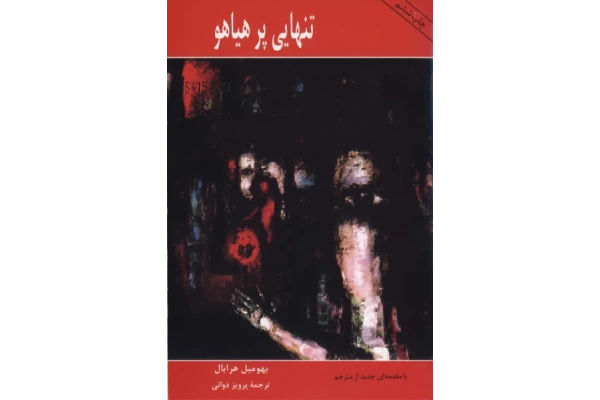کتاب تنهایی پر هیاهو - بهومیل هرابال - کتابخانه مجازی واتیکان