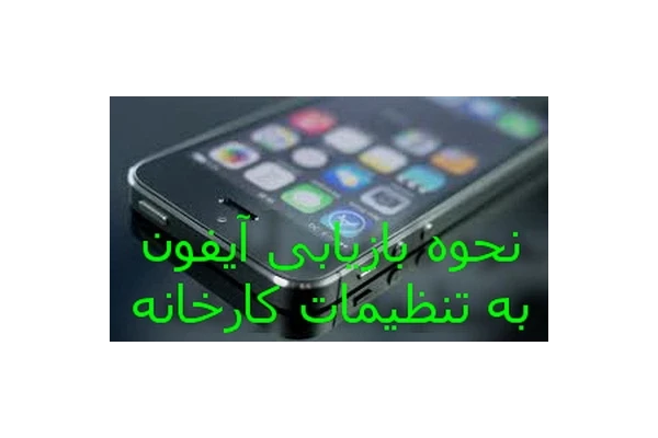 نحوه بازیابی آیفون به تنظیمات کارخانه - کتابخانه مجازی واتیکان