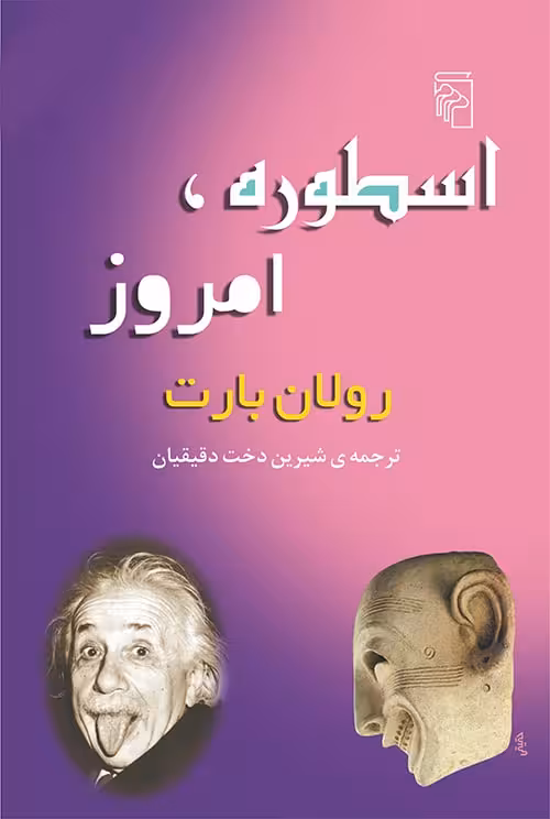 اسطوره امروز - کتاب‌فروشی کوچه کتاب