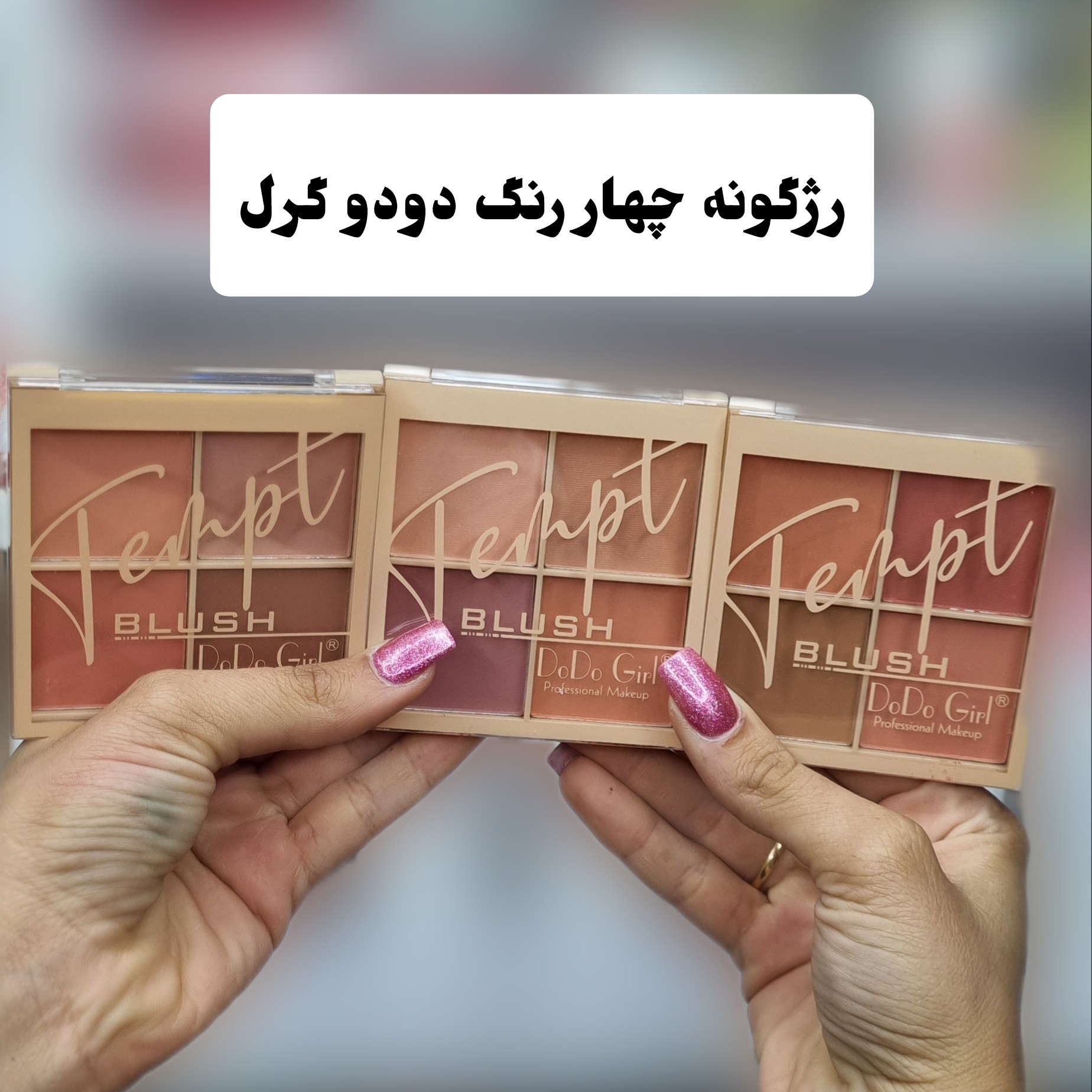 پالت رژگونه چهار رنگ دودوگرل (آرایشی شین بیوتی)