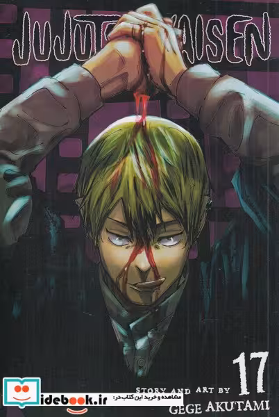 کتاب مجموعه مانگا jujutsu kaisen 17
