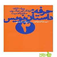 حرفه داستان نویس3 ساندرا اسمیت چشمه - سیب ترش - SibTorsh